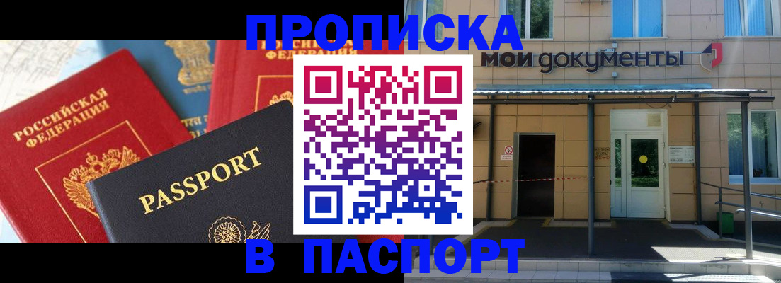 прописка в Железногорске
