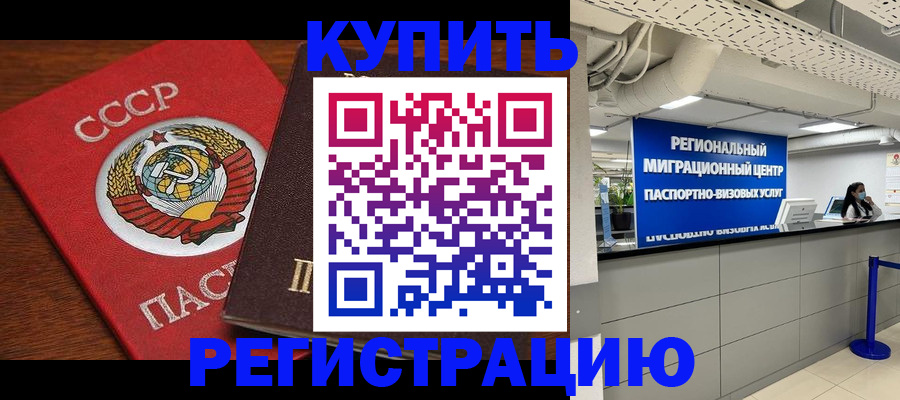 временная прописка в Железногорске